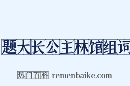 题大长公主林馆组词是什么意思的图片